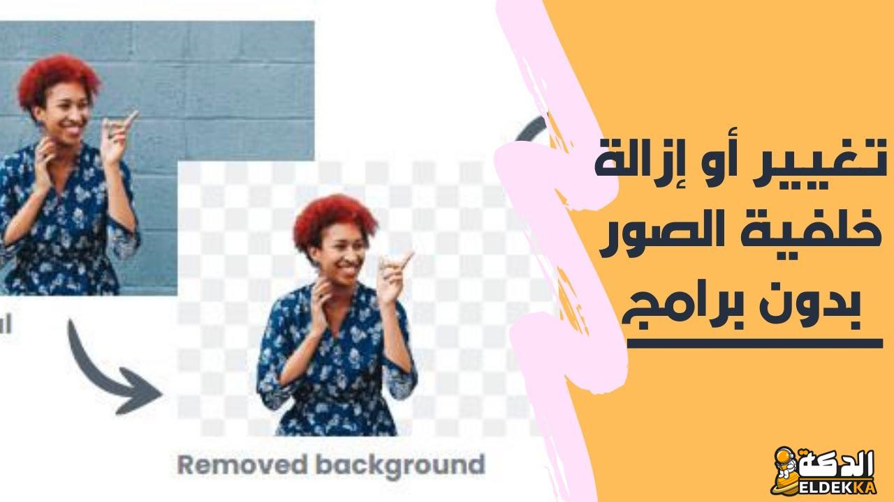 ازالة خلفية الصورة اون لاين بنقرة واحدة فقط 3 ازالة خلفية الصورة اون لاين بنقرة واحدة فقط